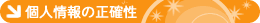 個人情報の正確性