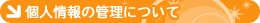個人情報の管理について