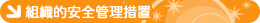 組織的安全管理措置