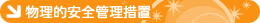 物理的安全管理措置